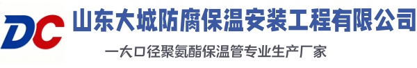 夹江大城防腐保温安装工程有限公司